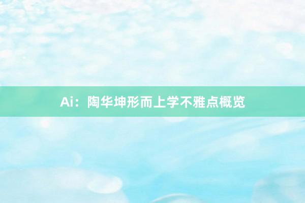 Ai：陶华坤形而上学不雅点概览
