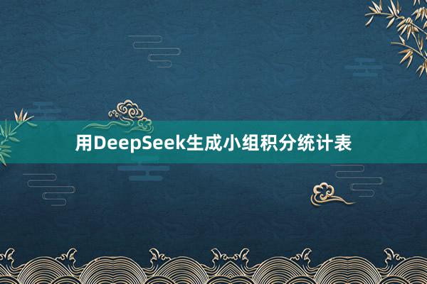 用DeepSeek生成小组积分统计表